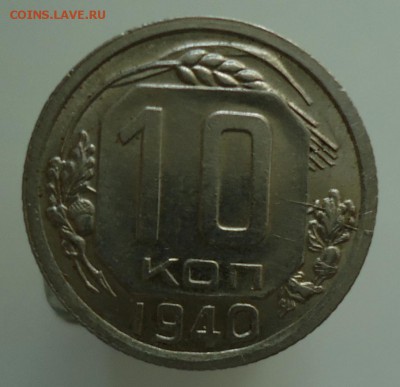 10 копеек 1940 определение разновидности штемпеля - DSC09309.JPG