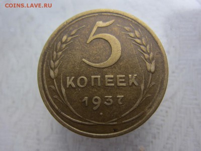 5 копеек 1937 г - В КОЛЛЕКЦИЮ - ДО 28.04.2014 В 22.15 - IMG_9423