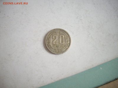 20коп 1950г до 30.4.201-22.00мск - IMGP6750.JPG