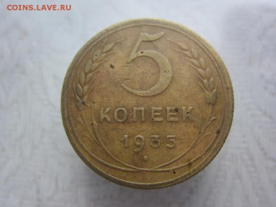 5 копеек 1935 г - ДО 28.04.2014 В 22.15 - IMG_9433
