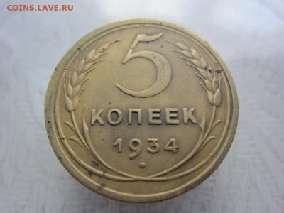 5 копеек 1934 г - ДО 28.04.2014 В 22.15 - IMG_9427