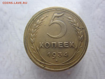 5 копеек 1934 г - ДО 28.04.2014 В 22.15 - IMG_9426