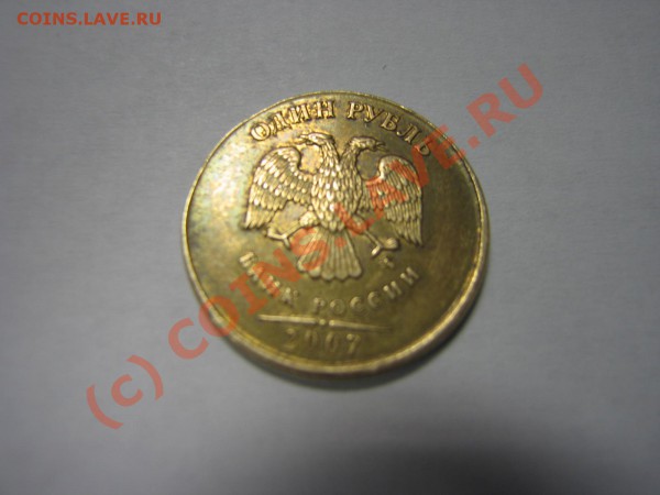 1 рубль 2007 ММД (магнитится) - оценка? - IMG_0053