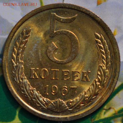 5 коп 1967 КОРОТКИЙ до 26.04.2014 в 22.00 мск - 5-67р.JPG