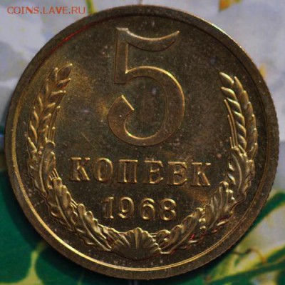 5 коп 1968 КОРОТКИЙ до 26.04.2014 в 22.00 мск - 5-68р.JPG