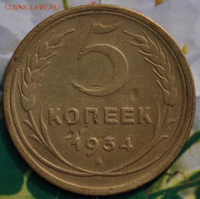 5 коп 1934 КОРОТКИЙ до 26.04.2014 в 22.00 мск - 5-34р.JPG