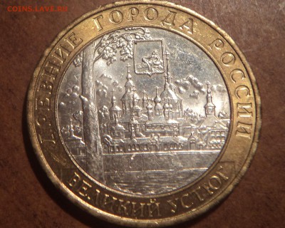 10 руб Великий Устюг - DSC08998-2