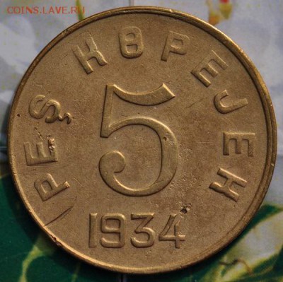 5 коп ТУВА 1934 КОРОТКИЙ до 26.04.2014 в 22.00 мск - 5-тува-р.JPG