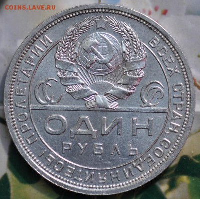 1 рубль 1924 КОРОТКИЙ до 26.04.2014 в 22.00 мск - 1-1924а1.JPG
