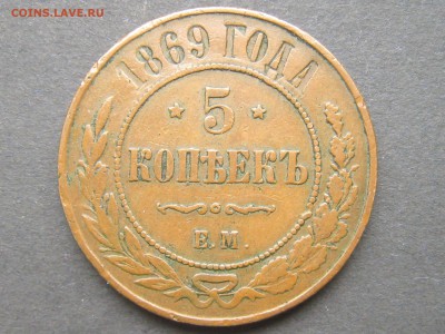 5 коп 1869 ЕМ - 1_9_20683042