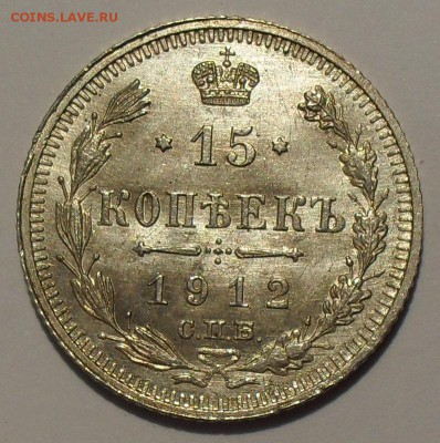 15 копеек 1912 г. Отличная, штемпельная! До 29.04.14 г. - SDC14451.JPG