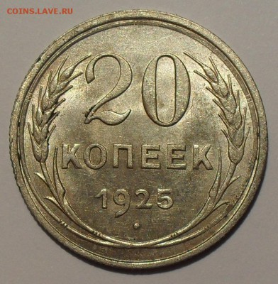 20 копеек 1922,1924,1925гг. Отличные, Штемпельные! До 29.04. - SDC14477.JPG