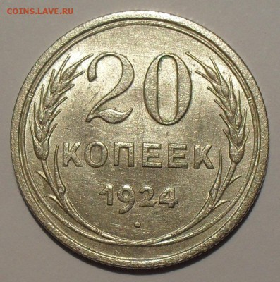 20 копеек 1922,1924,1925гг. Отличные, Штемпельные! До 29.04. - SDC14472.JPG
