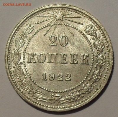 20 копеек 1922,1924,1925гг. Отличные, Штемпельные! До 29.04. - SDC14464.JPG