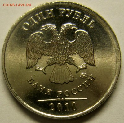1рубль 2010года штА6 ? - IMG_1965_NEW