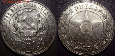 Рубль 1921 - Штемпельный блеск до 27.04.14 - Рубль 1921б