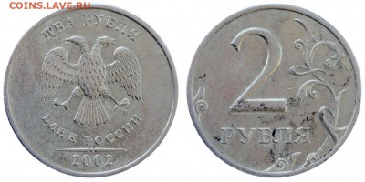 1,2,5 рублей 2002 года были ли в обороте? [Объединено] - 2 рубля 2002 ММД - Барсуков