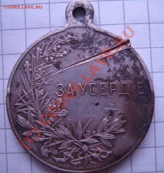Медаль "ЗА УСЕРДИЕ" на оценку. - IMG_0200