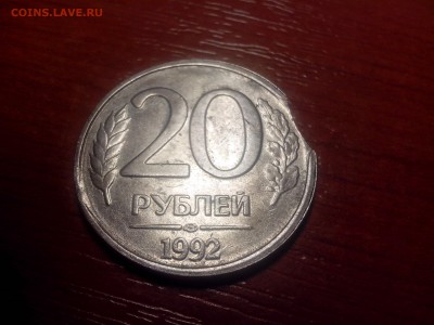 20руб 1992г выкус - IMG_20140424_224333