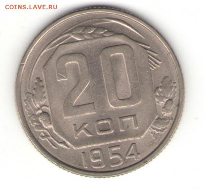 20 копеек 1954 года 27.04.14.22.00мск хорошая - Изображение 114