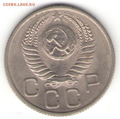 20 копеек 1954 года 27.04.14.22.00мск хорошая - Изображение 115