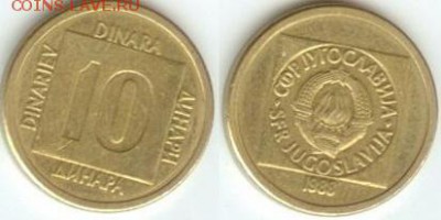 Югославия 10 динаров 1988г. до 21.00 мск 01.05.2014 - Югославия 10 динар 1988