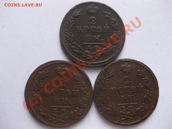 2 КОПЕЙКИ 1812,1814,1815 емнм_,_,_,_,_,_,_,_ДО 12.03.10 - IMG_3939.JPG