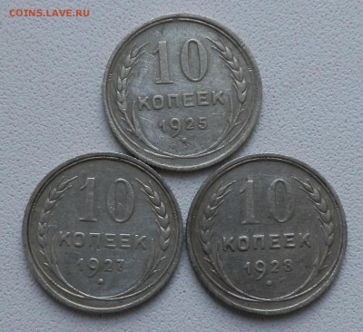 серебро 10копеек 1925г,27,28г. До29.04.14 22.00мск. - p4250097_Q1