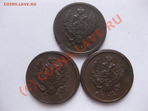 2 КОПЕЙКИ 1812,1814,1815 емнм_,_,_,_,_,_,_,_ДО 12.03.10 - IMG_3940.JPG