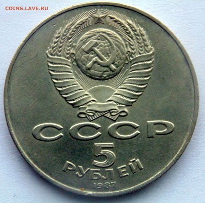 5 рублей 1987 СССР 70 лет ВОСР раскол до29,04,2014 22-00 мск - DSC05231.JPG