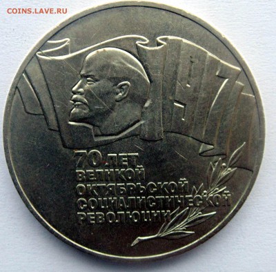 5 рублей 1987 СССР 70 лет ВОСР раскол до29,04,2014 22-00 мск - DSC05219.JPG