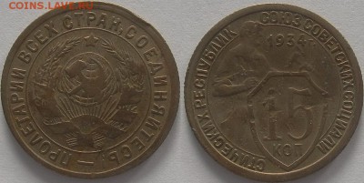 15 копеек 1934г на оценку - 15 1934.JPG