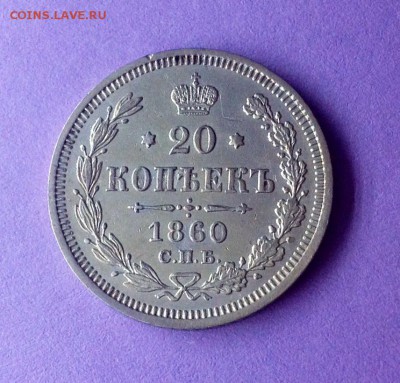 20 копеек 1860 - 20 коп 1860 реверс.JPG