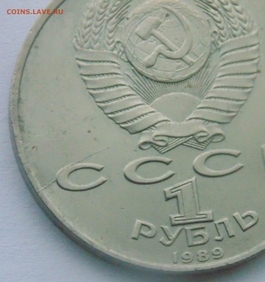 1 рубль 1989 Эминеску Раскол до 29,04,2014 22-00 - DSC05237.JPG