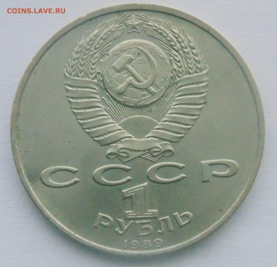 1 рубль 1989 Эминеску Раскол до 29,04,2014 22-00 - DSC05235.JPG