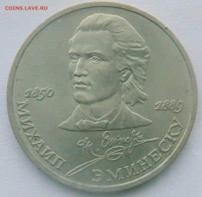 1 рубль 1989 Эминеску Раскол до 29,04,2014 22-00 - DSC05233.JPG