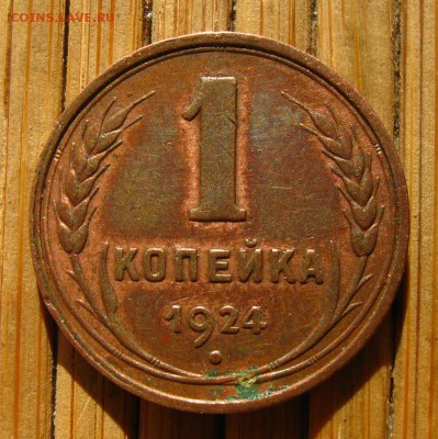 1 коп.1924 (гл.гурт), оцените в таком состоянии - IMG_8593a