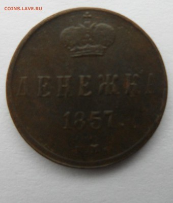 Денежка 1857 год ЕМ до 29.04.14 в 22.00 по мск - Денежка 1857