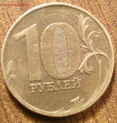 10 руб 2010 м АС 2.3В3 ? - IMG_20140425_024723-1