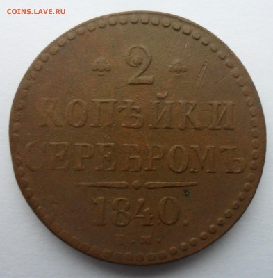 2 копейки серебром 1840 год ЕМ до 29.04.14 в 22.00 по мск - 2 к 1840
