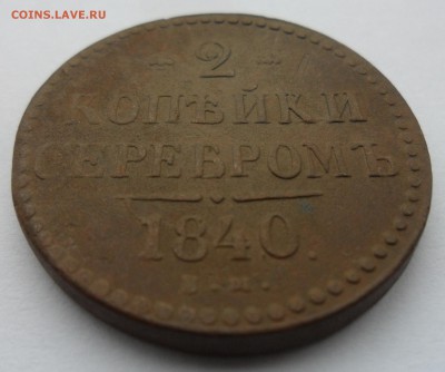 2 копейки серебром 1840 год ЕМ до 29.04.14 в 22.00 по мск - 2 к 1840 уклон1