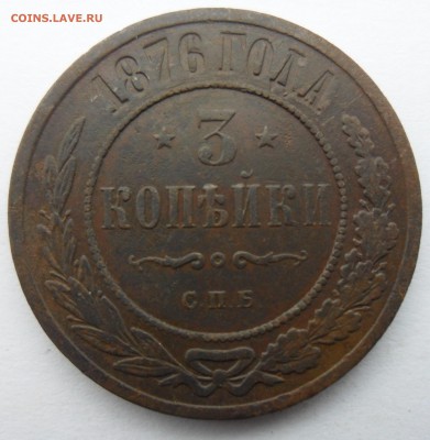 3 копейки 1876 год СПБ до 29.04.14 в 22.00 по мск - 3 к 1876