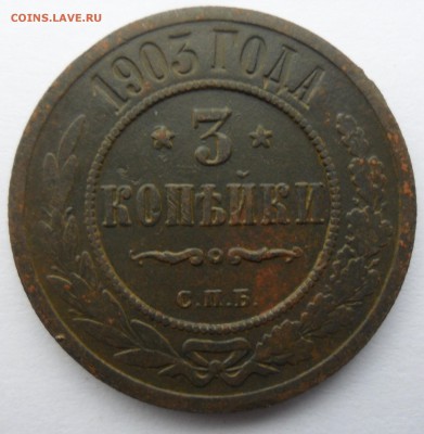 3 копейки 1903 год,1907 СПБ до 29.04.14 в 22.00 по мск - 3 к 1903