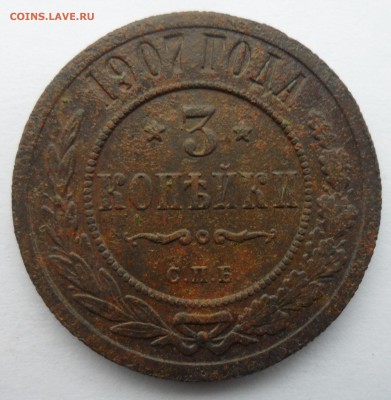 3 копейки 1903 год,1907 СПБ до 29.04.14 в 22.00 по мск - 3 к 1907