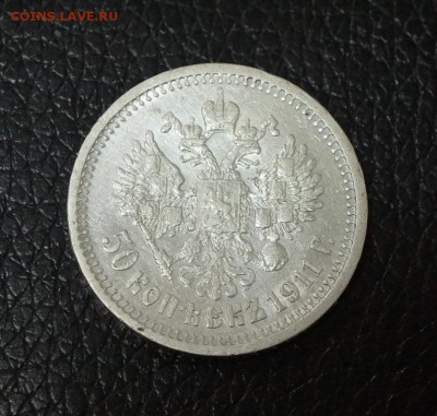 50 копеек 1911 ЭБ до 28.04 - DSC00384.JPG