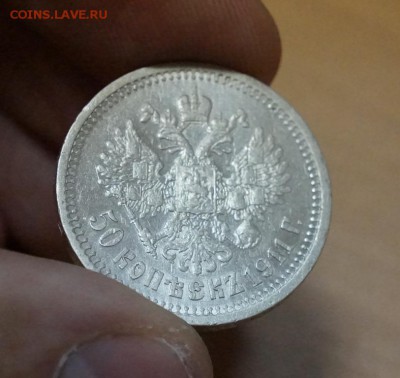 50 копеек 1911 ЭБ до 28.04 - DSC00390.JPG