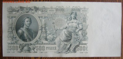500 рублей 1912  Шипов-Былинский 28.04.1914  22.00мск - P1290606.JPG