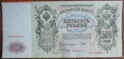 500 рублей 1912  Шипов-Былинский 28.04.1914  22.00мск - P1290607.JPG