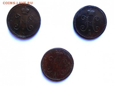 1 коп Н 1 1840 ем 1844,1846 СМ 3 шт качестве до 4.05 22-00 м - DSC00153.JPG