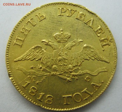 5 рублей 1818г. Анонс продажи. - IMG_6094.JPG